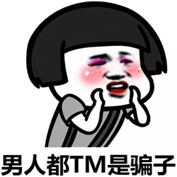 看到男人就恶心表情包 高清无水印版