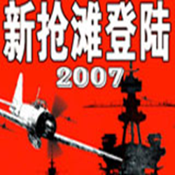 新抢滩登陆战2007中文版 硬盘安装版
