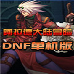 dnf单机版20.0最新版本 简体中文硬盘版