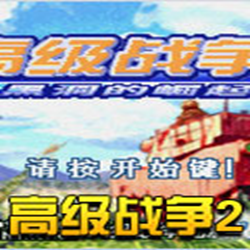 高级战争2中文版 官方免费版