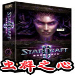 星际争霸2虫群之心单机版 中文版