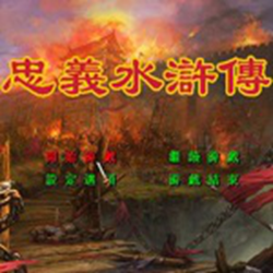 忠义水浒传(三国群英传2水浒MOD) 虚拟珍藏版