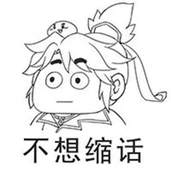 梦幻西游qq表情 高清版