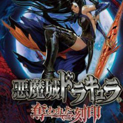 nds恶魔城被夺走的刻印中文版 完整版