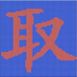 led点阵取模经常用的软件(DotMatrixTool) v1.2.2.1 官方最新版