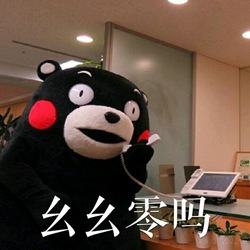 歪歪打电话熊本熊表情 高清水印完整版