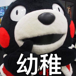 熊本熊恶搞表情包 2017最新高清无水印版