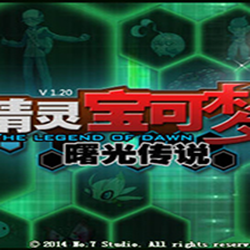 口袋妖怪曙光传说中文版 v1.23 免安装版