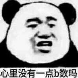 你自己心里没点b数吗表情 高清版