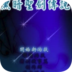 黑暗圣剑传说最终版 免费版