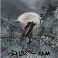 雨血2烨城简体中文版(Rainblood2: city of flame) 硬盘版
