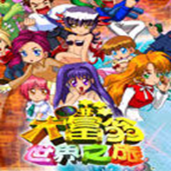 大富翁世界之旅1中文版 pc完整版