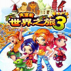 大富翁世界之旅3简体中文版 完整版