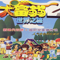 大富翁世界之旅2繁体中文版 v1.0 硬盘版