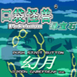 口袋妖怪幻月中文版 正式版