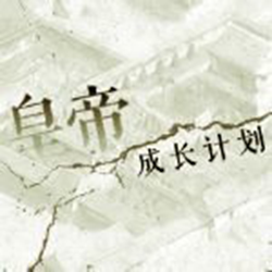 皇帝成长计划伯爵版硬盘版 v1.19 完整版