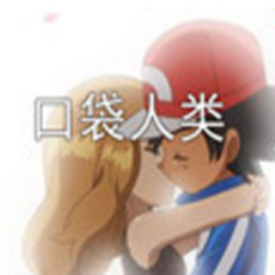 口袋人类简体汉化版(口袋妖怪恶搞) 完整版
