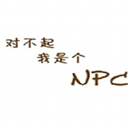 对不起我是个npc中文版 v1.0 绿色版