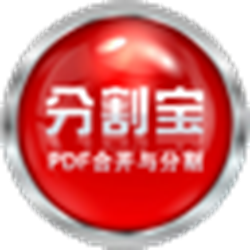 分割宝pdf合并分割器 v2.1.10 官方正式版