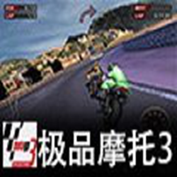 极品摩托3终极赛车(Ultimate Racing Technology 3) 完整版