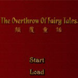 颠覆童话电脑版游戏 免费完整版