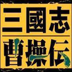 三国志曹操传中文版 硬盘版