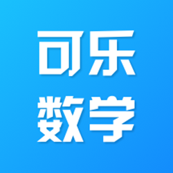 可乐数学 v1.0 官方电脑版