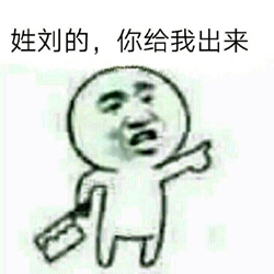 姓你给我出来表情包原图 高清无水印版
