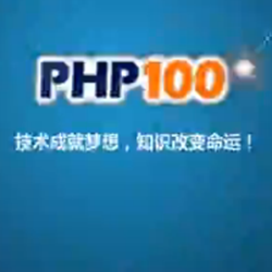 php100视频教程全集 官方最新版