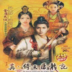 真倚天屠龙记初始存档 免费版
