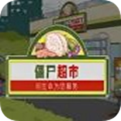 僵尸超市小游戏 flash版