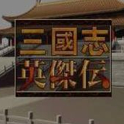fc游戏三国志英杰传 经典版