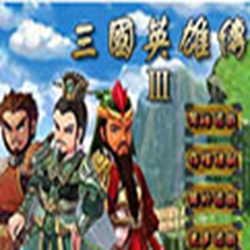 三国英雄传3中文版 无敌版