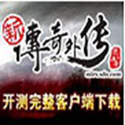 新传奇外传客户端 v3.0.0.3 最新版