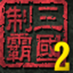 制霸三国2电脑版游戏 简体硬盘版