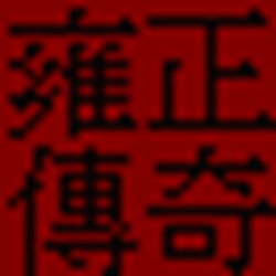 雍正传奇游戏人物属性修改器 v1.0 绿色版