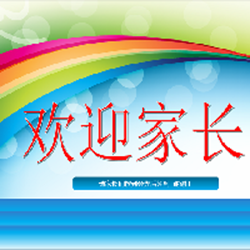 小学五年级家长会班主任ppt模板 完整版