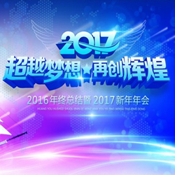 2017企业年会邀请函范文完整版 word免费版