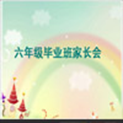 小学毕业班家长会ppt课件 免费版