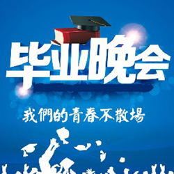 毕业晚会邀请函范文3篇 word免费版