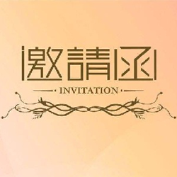 正式活动邀请函模板格式 word电子版
