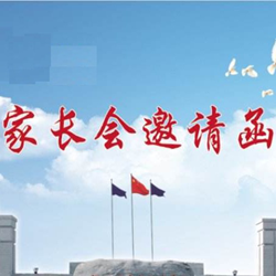初三中考冲刺学生家长会邀请函范文 word免费版