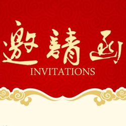 高端活动邀请函范文 word免费版