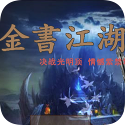 金书江湖逍遥叁版 v0.83 中文简体安装版