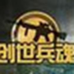 创世兵魂微端登陆器 v5.3 绿色全能整合版