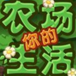 你的农场生活汉化版 破解免费版