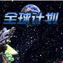 全球计划中文版 汉化版