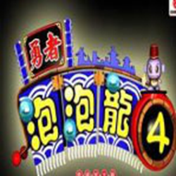 勇者泡泡龙4中文版游戏 单机免费版