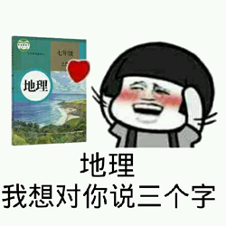 我爱地理表情包 全套完整版