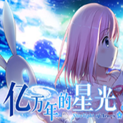 亿万年的星光游戏 免安装中文版